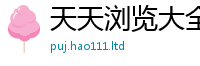 新奥2025年天天开好彩经7777788888管家婆老家凤凰